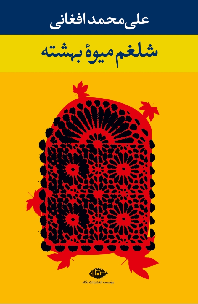 تصویر  شلغم میوه بهشته (رقعی-شمیز)